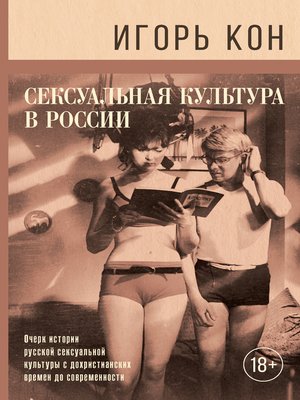 cover image of Сексуальная культура в России